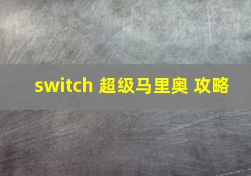 switch 超级马里奥 攻略